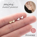 ハートのピアス Silver925 シルバー ピアス 小さい 小さめ アレルギー対応 金属アレルギー ハート 925 小さいピアス 着けっぱなしピアス つけっぱなしピアス つけっぱなし