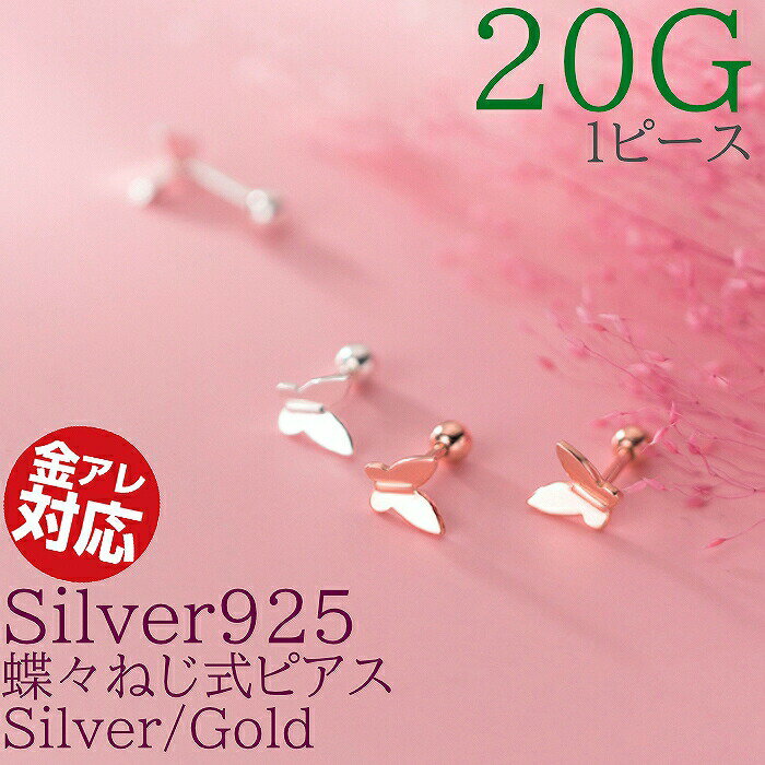 ピアス 蝶 軟骨 金属アレルギー対応 つけっぱなし 蝶々 1ピース Silver925 シルバー ピンク ゴールド ネジ シンプル 着けっぱなしピアス シンプルピアス つけっぱなしピアス 着けっぱなし 金属アレルギー対応