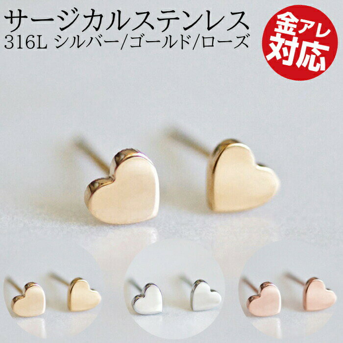 ハートピアス 医療用ステンレス 316L シルバー ゴールド ローズ シンプル つけっぱなし シンプルピアス つけっぱなしピアス 金属アレルギー対応 ピアス サージカルステンレスのサムネイル