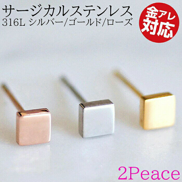 スクエアピアス 医療用ステンレス 316L シルバー ゴールド ローズ シンプル つけっぱなし シンプルピアス つけっぱなしピアス 金属アレルギー対応 ピアス サージカルステンレスのサムネイル