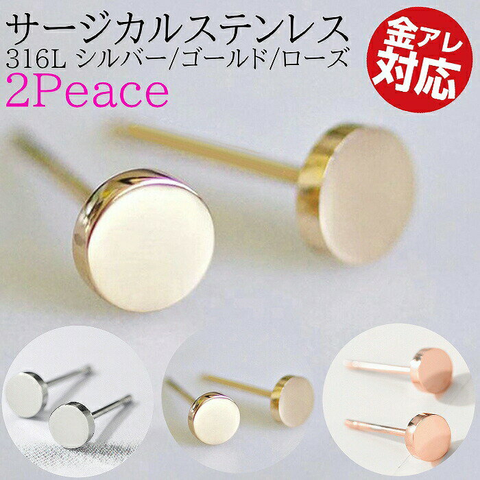 ピアス まるいピアス 医療用ステンレス 316L 小さい 小さめ つけっぱなし シルバー ゴールド ローズ シンプル シンプルピアス つけっぱなしピアス 金属アレルギー ピアス サージカルステンレス 錆びない 4mm 両耳用 ミニピアスのサムネイル
