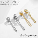 チェーンピアス 医療用ステンレス サージカルステンレス 両耳 2種入 アレルギー対応 チェーン ピアス シルバー ゴールド 金属アレルギー 非対称 ストーン 片...