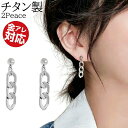 ぶら下がり ピアス 揺れる かわいい 金属アレルギー対応 痒くならない チタン製 シルバー メンズ レディース チタン 両耳 ゆらゆら 揺れるピアス 金属アレルギー 鎖 チェーンピアス