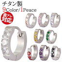 リングピアス チタン製 金属アレルギー対応 9種類 片耳用 リング ピアス アレルギー 対応 シンプル ストーン シルバー シャンパン ピンク レッド クリア ...