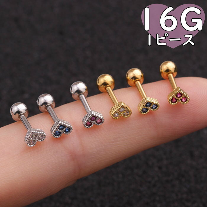 ボディピアス 16G 1P ハート つけっぱなし 小さい 極小 軟骨 ステンレス 小さめ 小さい ピアス 片耳用 シルバー ゴールド ラブレット スタッドピアス ストレートバーベル