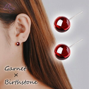 【大人のための美しいガーネット玉のピアス】 ガーネットピアス シンプルピアス ピアス シンプル カジュアル フォーマル ガーネット レッド 赤 丸 玉 レディース 高見え 大人 20代 30代 40代 50代 60代 プレゼント 誕生石 1月