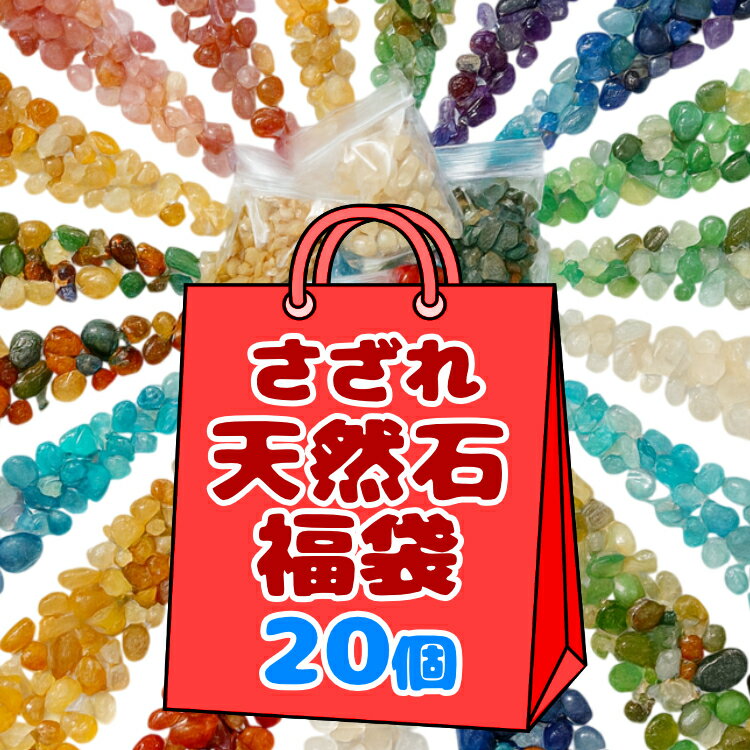 天然石 さざれ石 福袋 パワーストーン 大容量20パック 詰め合わせセット コレクション DIY ハッピーバック