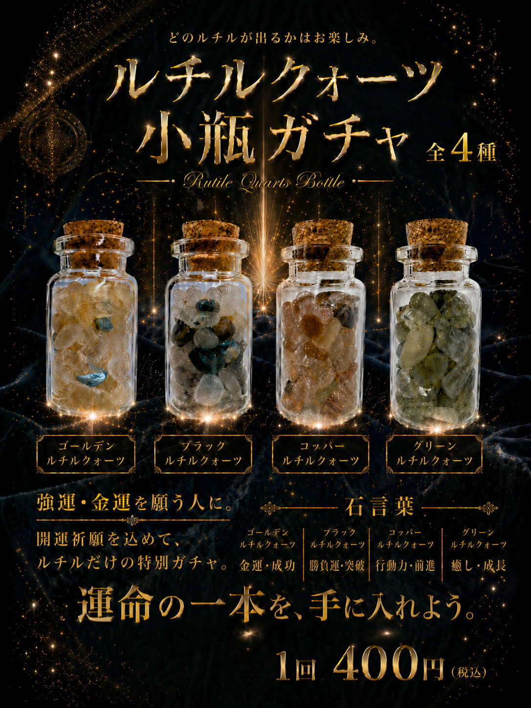 乐天商城 - 天然石小瓶 ルチルクォーツシリーズ 30個入り 48mmカプセル入り 400円商品 カプセルトイ 景品 業務用 卸売 ガチャガチャ ガチャポン