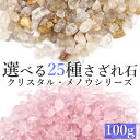 【選べる20種類のさざれ石】 水晶 瑪瑙 さざれ石 100g パワーストーン 天然石 アゲート クォーツ クリスタル メノウ 浄化 粒 原石 ロッククリスタル クラスター ブレスレット アクセサリー 浄化用さざれ石 浄化用水晶 風水 占い 開運 厄除け エネルギー 浄化グッズ 送料無料