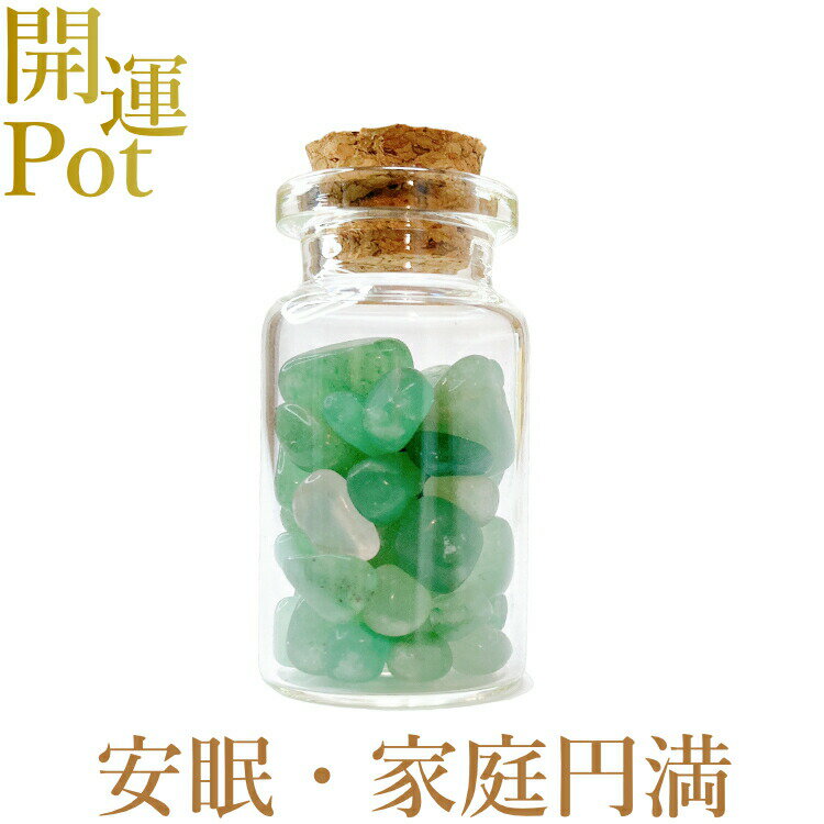  アベンチュリン  星屑ミニポット  冷静沈着 優しさ 心の安心 家庭円満...