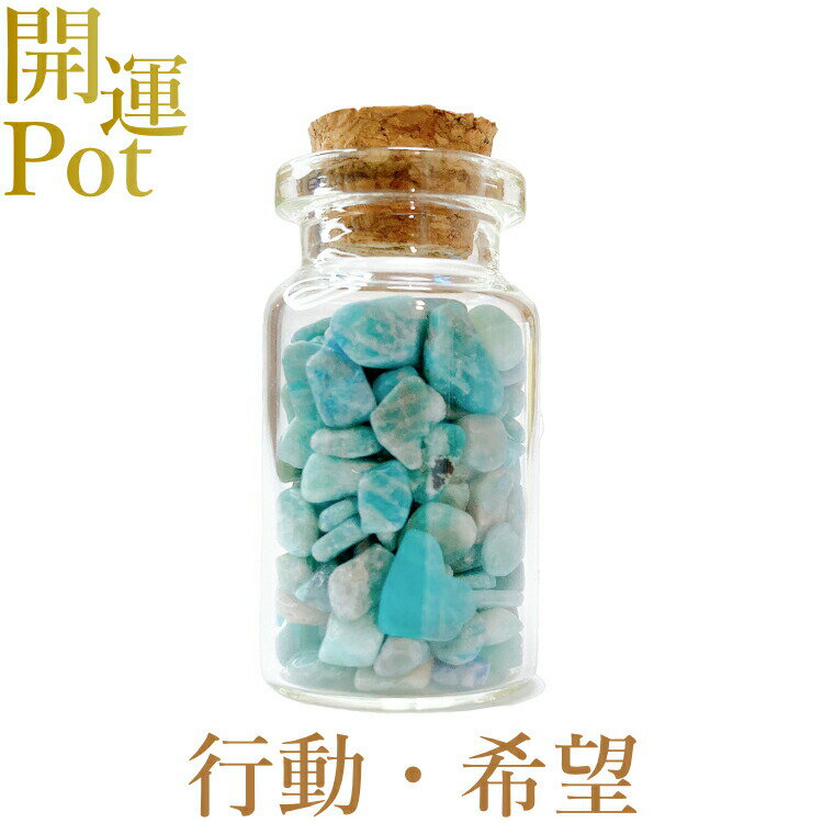  アマゾナイト  星屑ミニポット  行動力 希望 聖なる愛情  天然石 パ...