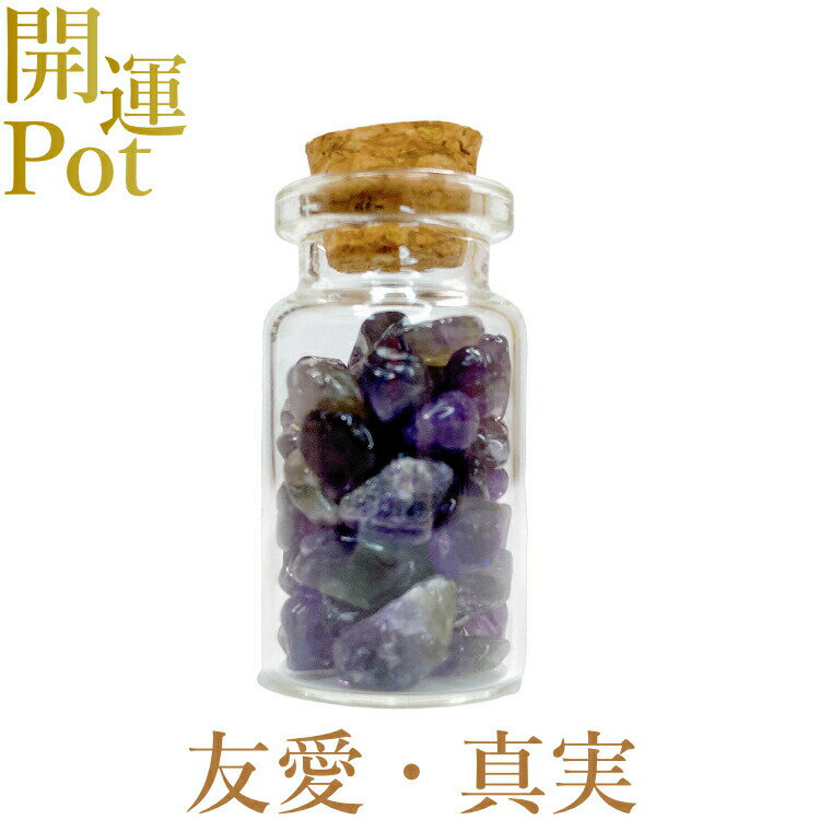  アメジスト  星屑ミニポット  高貴 誠実 心の平和 愛情  天然石 パワ...
