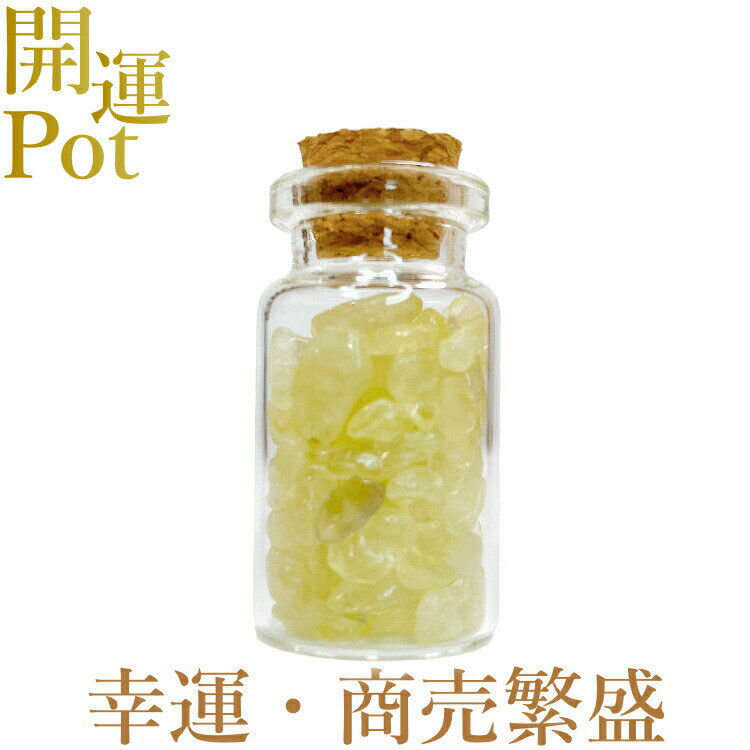  イエロークォーツ  星屑ミニポット  商売繁盛 富 金運  天然石 パワ...