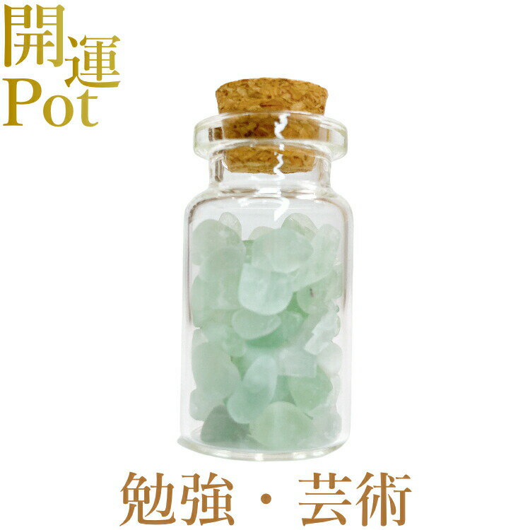  グリーンフローライト  星屑ミニポット  希望 芸術 勉強 内気  天然...