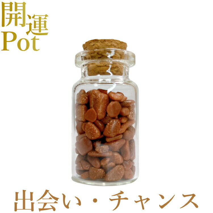 【ゴールドストーン】 星屑ミニポット 【出会い チャンス】 天然石 パワーストーン 開運 アイテム 浄化 厄除け お守り 飾り インテリア さざれ石 小瓶 送料無料 ポスト投函