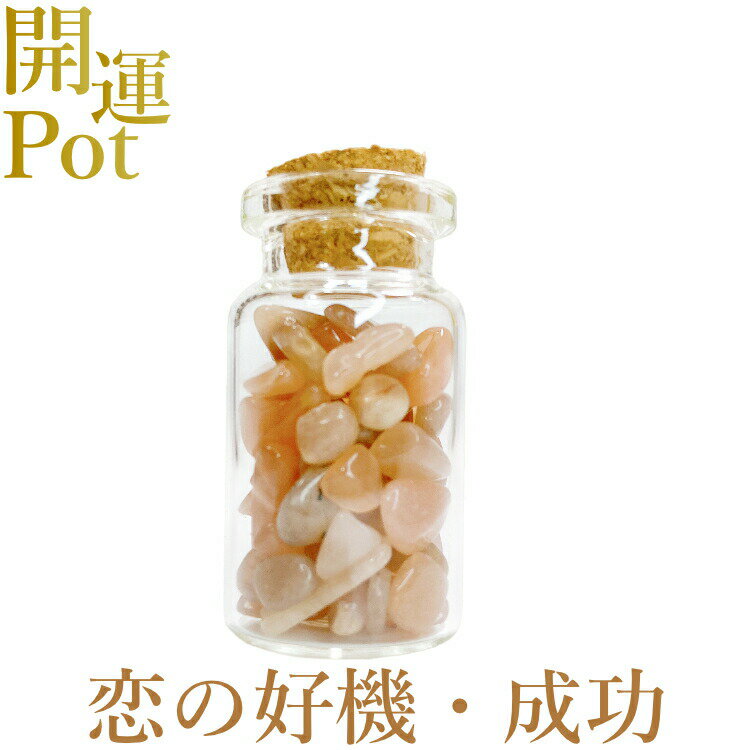  サンストーン  星屑ミニポット  成功 恋のチャンス 隠された力  天然...