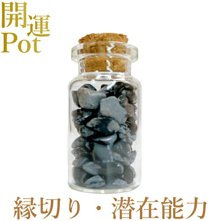  スノーフレークオブシディアン  星屑ミニポット  縁切りの石 集中力 ...