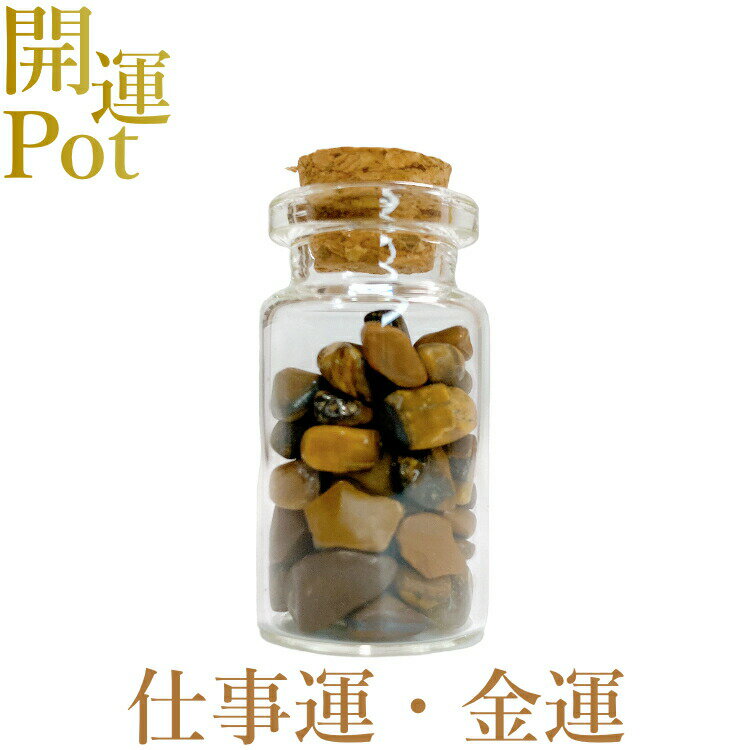  タイガーアイ  星屑ミニポット  金運 仕事運 願望成就  天然石 パワ...