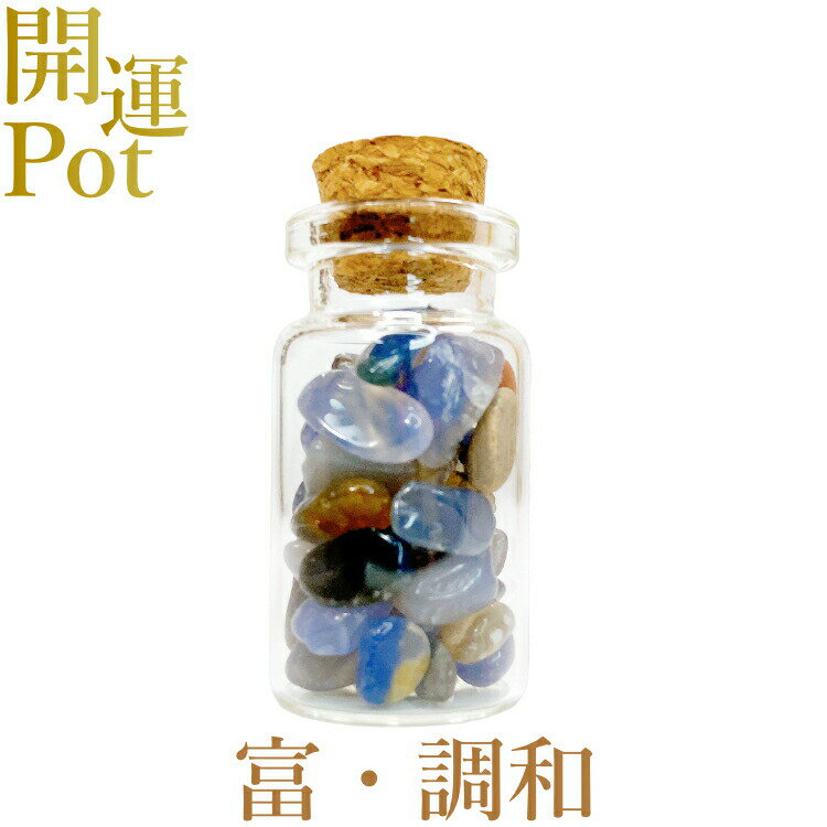  ブルーアゲート  星屑ミニポット  成功 健康 長寿 富 調和 共生  天...