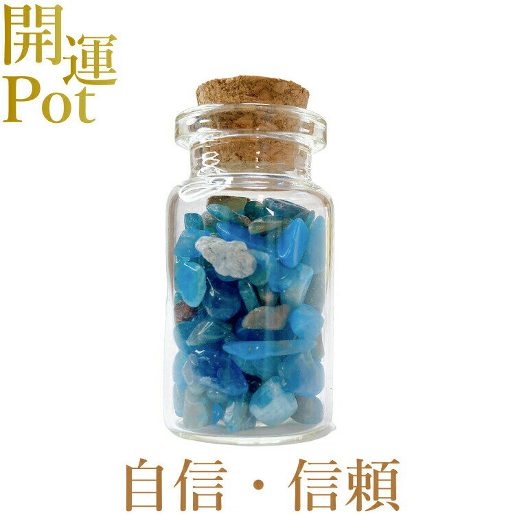  ブルーアパタイト  星屑ミニポット  信頼 自信 調和  天然石 パワー...
