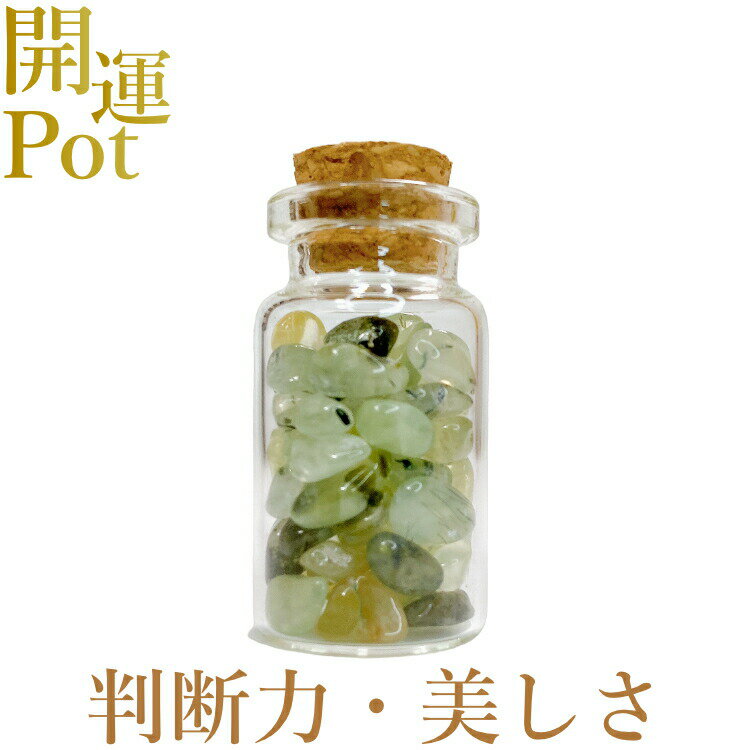  プレナイト  星屑ミニポット  判断力 健康的な美しさ 真実を見抜く  ...