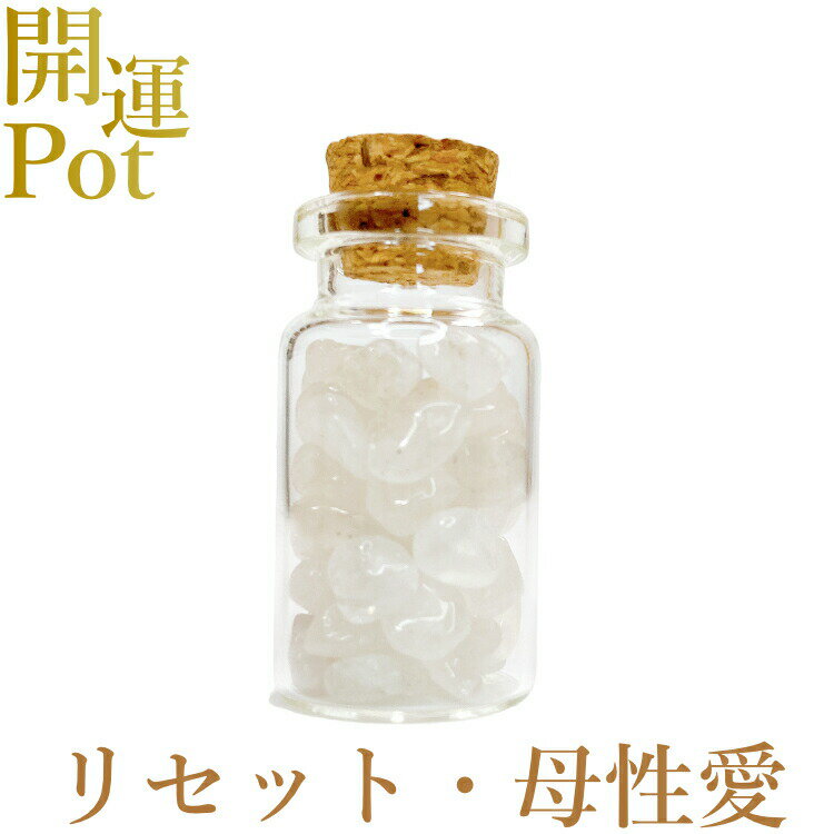  ミルキークォーツ  星屑ミニポット  母性愛 リセット  天然石 パワー...