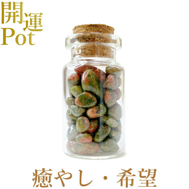  ユナカイト  星屑ミニポット  癒やし 将来への希望 恐怖心の解除  天...