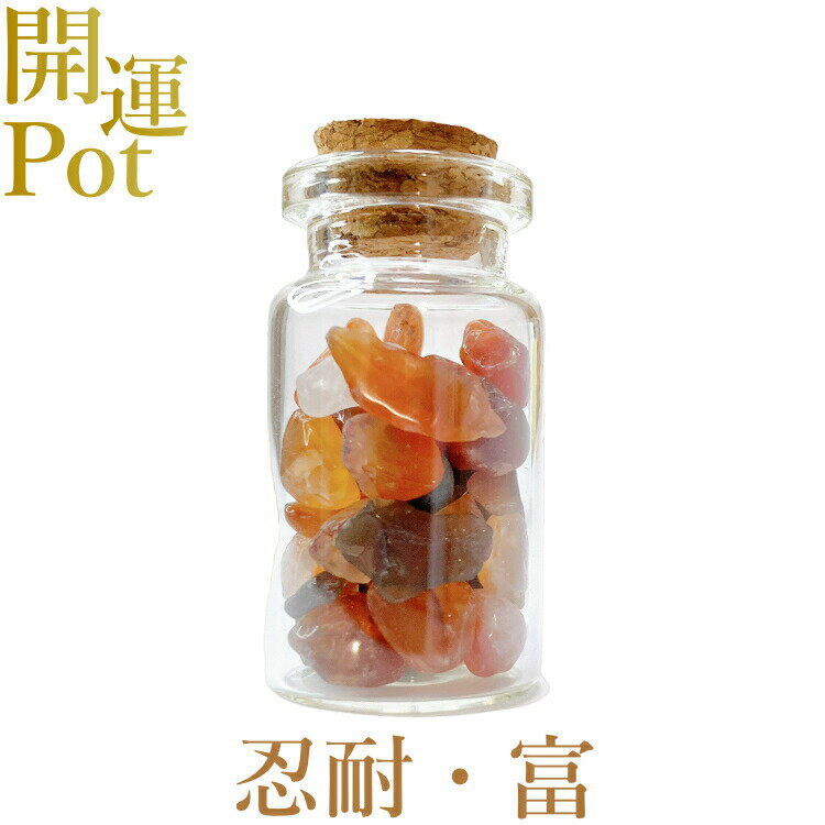  レッドアゲート  星屑ミニポット  健康 長寿 忍耐 持続 富 調和 共生...