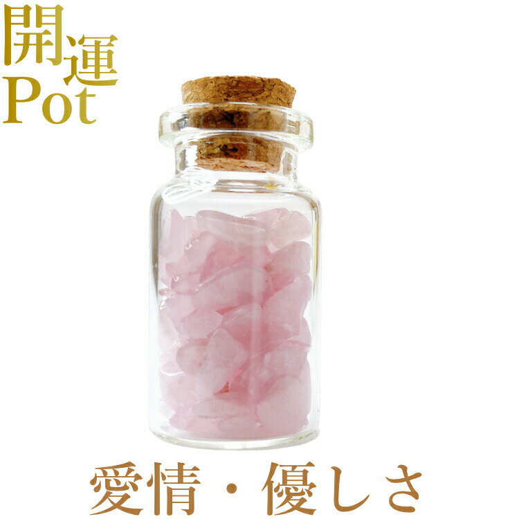  ローズクォーツ  星屑ミニポット  恋愛 優しさ 愛情 美 調和  天然石...