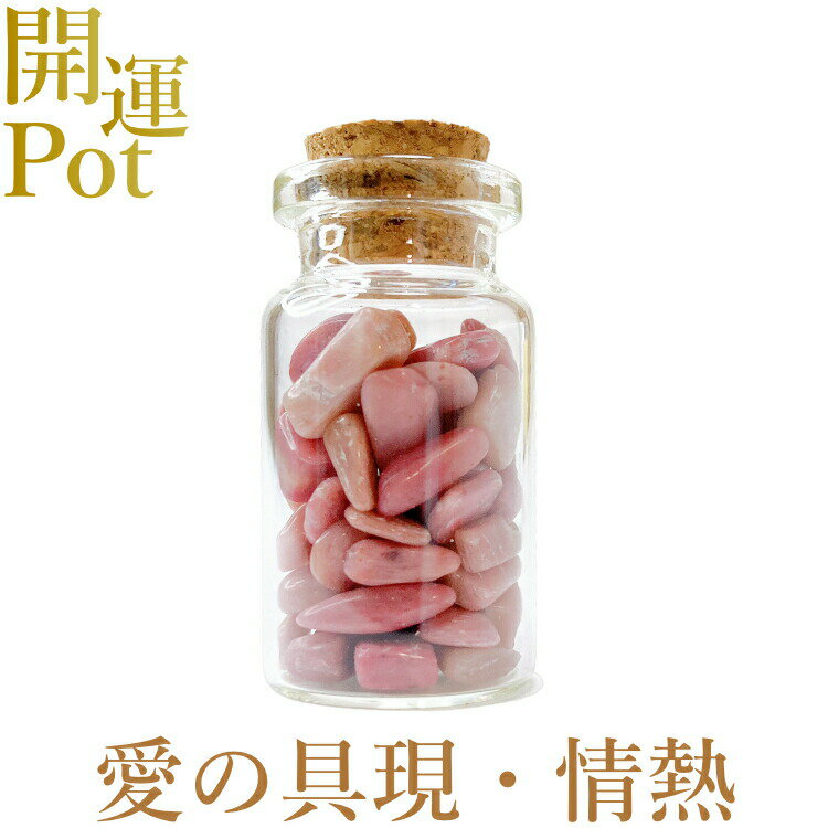  ロードナイト  星屑ミニポット  秘めた情熱 愛情の具現化  天然石 パ...