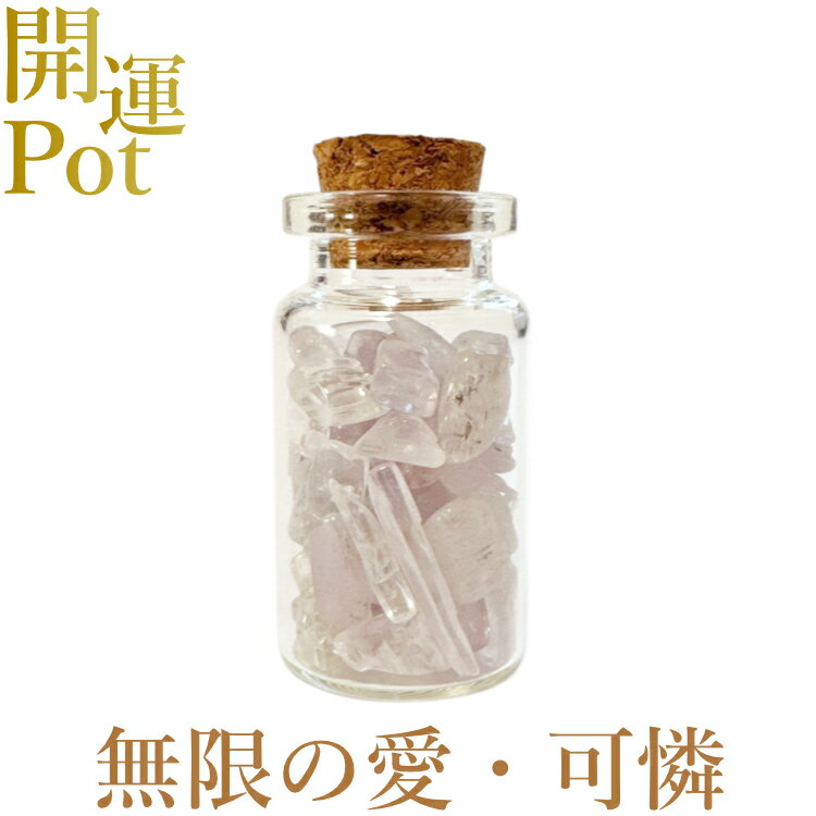  クンツァイト  星屑ミニポット  無償の愛 純粋 癒し 優しさ 感情の安...