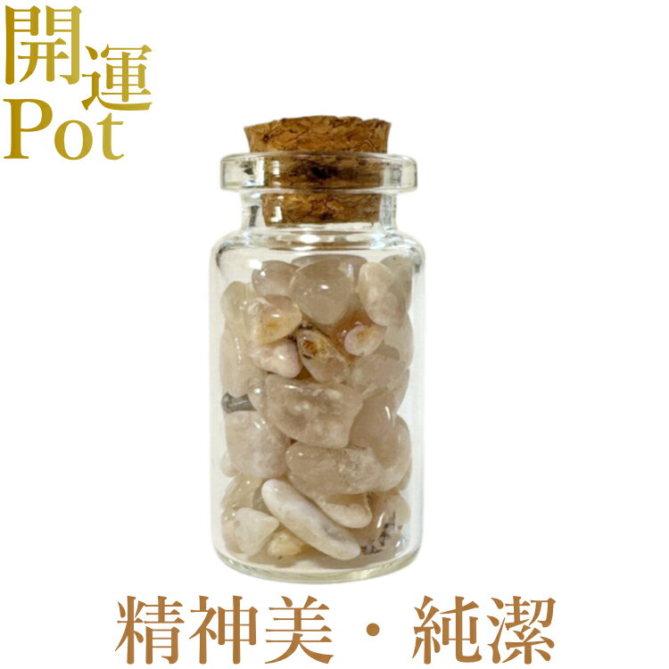  チェリーブロッサムアゲート  星屑ミニポット  精神美・純潔  天然石...