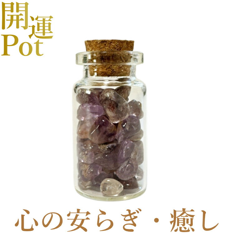  ファントムアメジスト  星屑ミニポット  愛と癒し 優しさと気品  天...