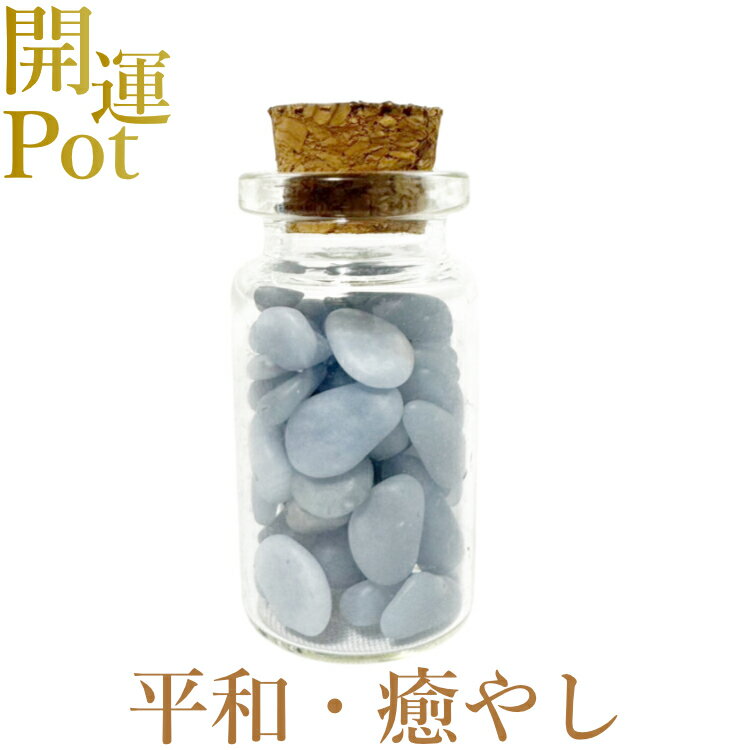 乐天商城 - 【エンジェライト（天使の石）】 星屑ミニポット 【平和・博愛・癒し・やさしさ】 天然石 パワーストーン 開運 アイテム 浄化 厄除け お守り 飾り インテリア さざれ石 小瓶 送料無料 ポスト投函