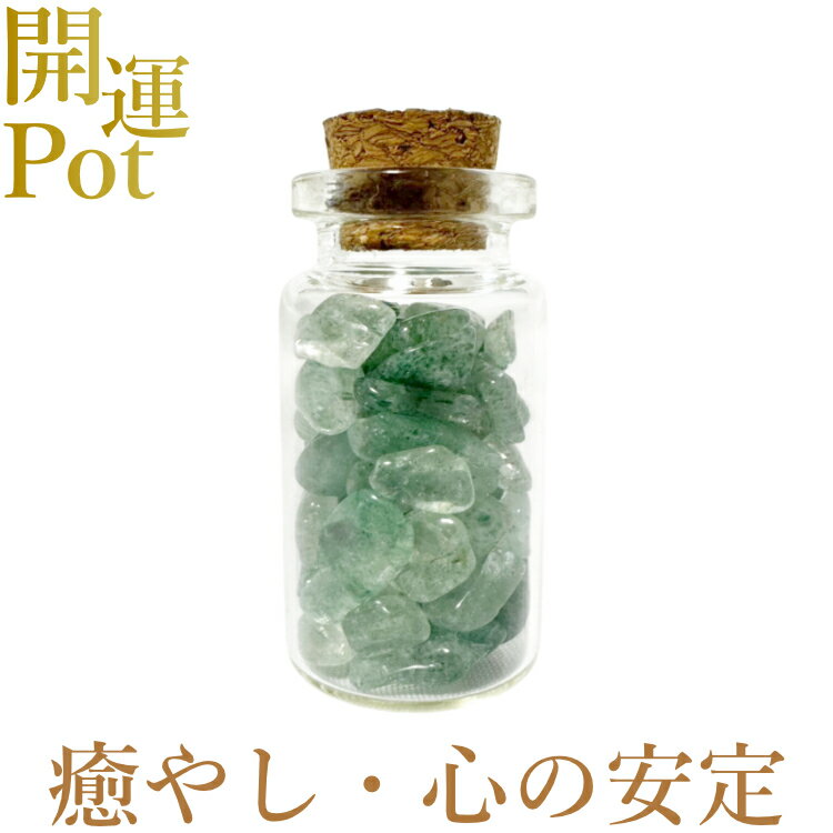 乐天商城 - 【グリーンストロベリークォーツ】 星屑ミニポット 【癒し・愛情・希望・心の安定】 天然石 パワーストーン 開運 アイテム 浄化 厄除け お守り 飾り インテリア さざれ石 小瓶 送料無料 ポスト投函