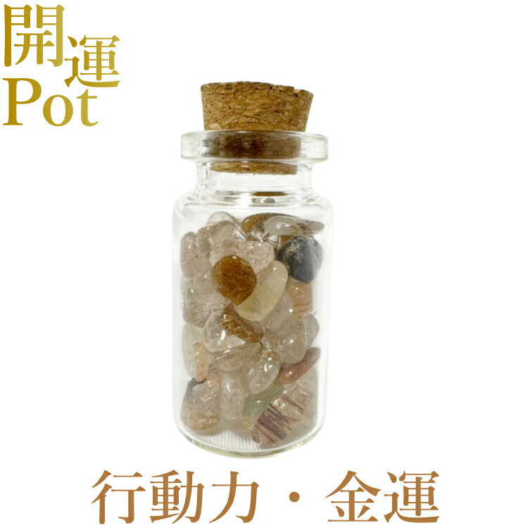 【コッパールチルクォーツ】 星屑ミニポット 【行動力・金運・活力・前向きさ】 天然石 パワーストーン 開運 アイテム 浄化 厄除け お守り 飾り インテリア さざれ石 小瓶 送料無料 ポスト投函
