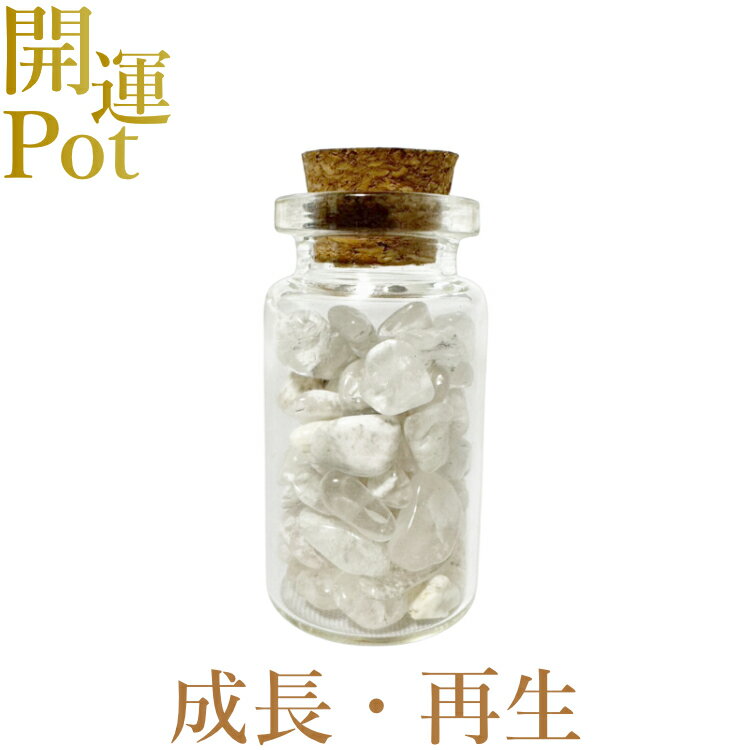 樂天商城 - 【ファントムクォーツ（ヘマタイト）】 星屑ミニポット 【愛情・成長・癒し・再生】 天然石 パワーストーン 開運 アイテム 浄化 厄除け お守り 飾り インテリア さざれ石 小瓶 送料無料 ポスト投函