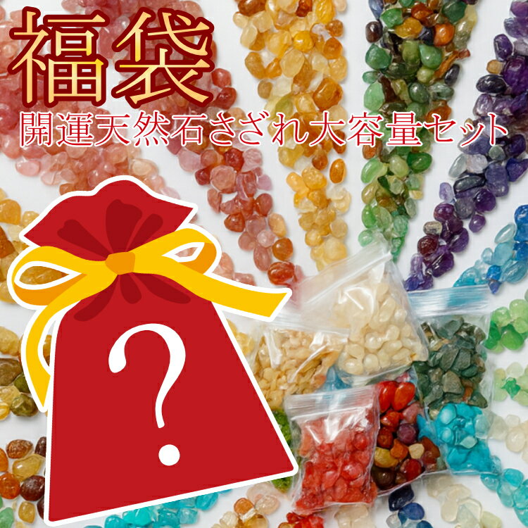 天然石 さざれ 福袋 パワーストーン 10/20パック 詰め合わせセット 開運 ...