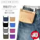 【送料無料】ふたなし移動ポケット 軽くて丈夫! 撥水ナイロン生地 コンパクト 日本製 キッズ用 シンプル 無地 ベーシックカラー 子供用 男の子 女の子 ポケッ...