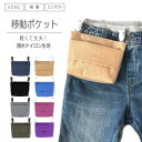 ふたなし移動ポケット 軽くて丈夫! 撥水ナイロン生地 コンパクト 日本製 キッズ用 シンプル 無地 ベーシックカラー 子供用 男の子 女の子 ポケットポーチ ク...