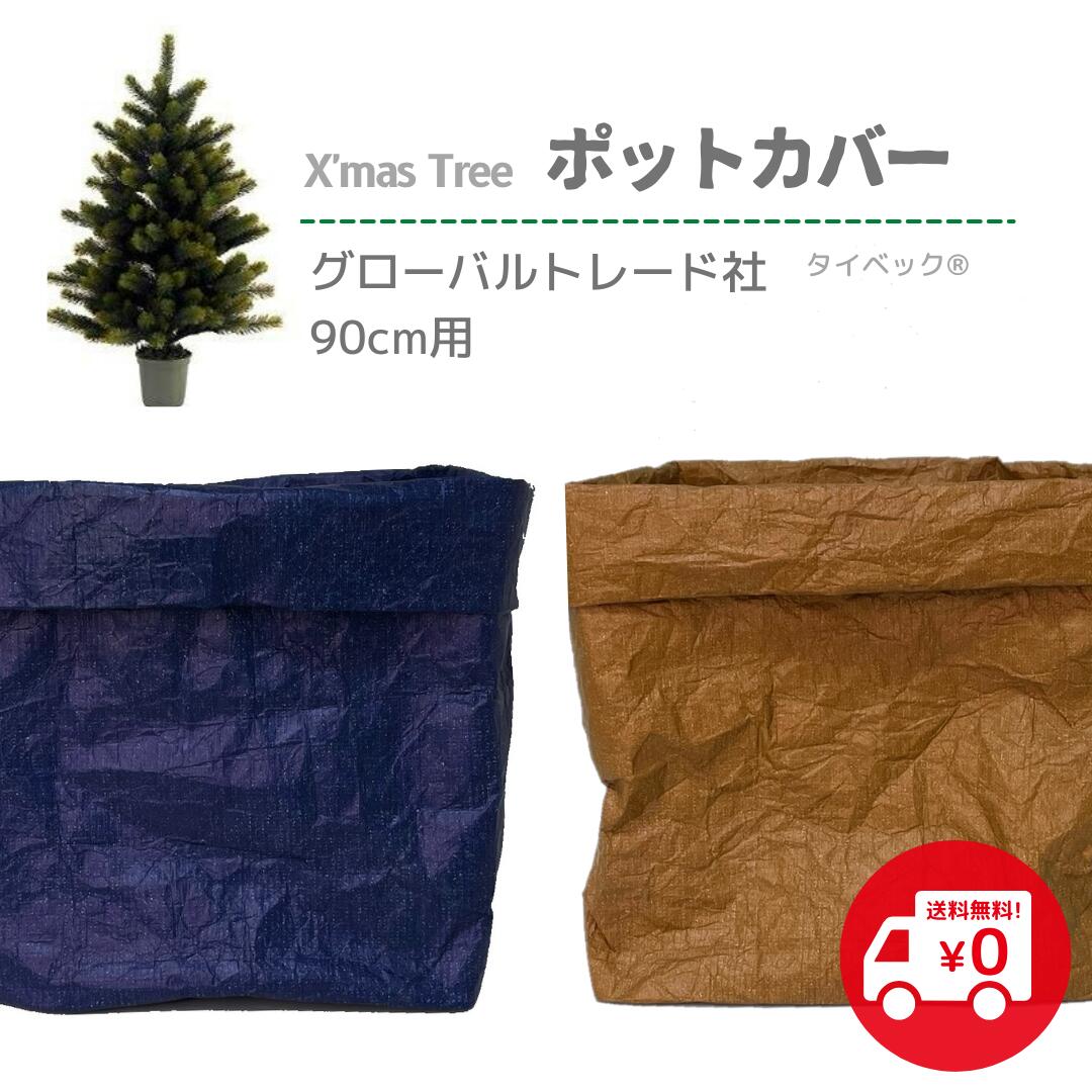 【送料無料】クリスマスツリーポットカバー 直径14cm用 タイベック®︎シワ加工生地 ※カバーのみ 鉢カバー 折りたためてコンパクト ぺたんこ ハンドメイドbyリズミック