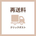 再送料(クリックポスト)