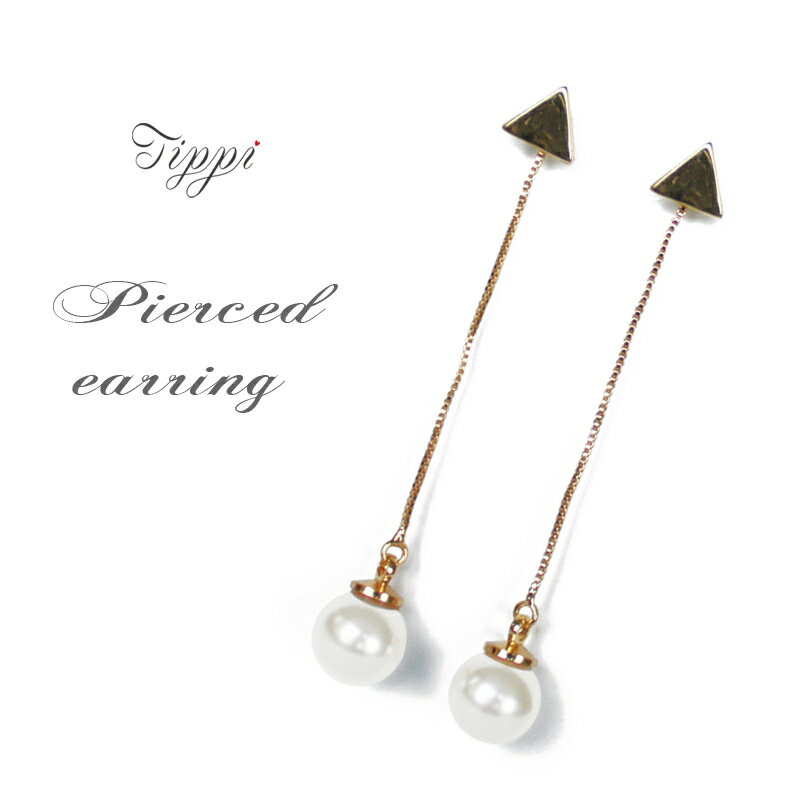 【ゆうパケット可】Tippi ロングパール ピアス （Long Pearl earing）　ロングピアス　チェーン　揺れ　ゆらゆら　レディース　スタイリッシュ　エレガント