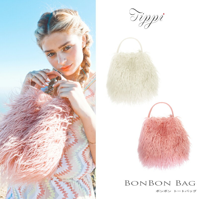 ＜ゆうパケット不可＞Tippi(ティッピ) BonBon Bag ボンボン ぽんぽん ポンポンバッグ ファーバッグ トートバッグ　ハンドバッグ おしゃれ レディース　かばん　bag ファーファッション