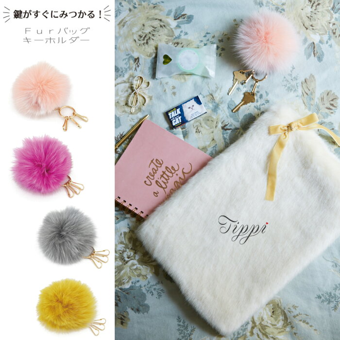 Tippi ティッピ Fur バッグキーホルダー バッグクリップ キーチェーン 鞄 リュック 鍵 カギ ファー