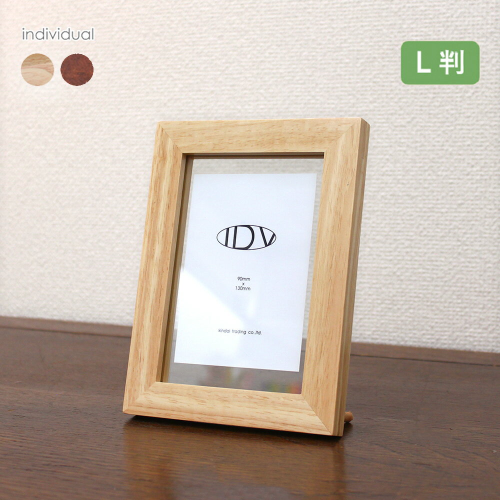 individual 写真立て 木製 L判 フォトフレーム L版 ウッド ガラス おしゃれ お洒落 フローター アート..