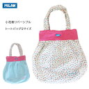 MILAN バッグ 手提げ 子供 キッズ トート リバーシブル Sサイズ エコバッグ 花 女の子 フラワー 可愛い かわいい プレゼント 新学期 入園 通園バッ...