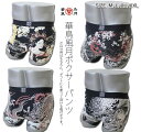 ボクサーパンツ メンズ（予算3000円以内） 華鳥風月 【限定コラボ】和柄ボクサーパンツ 花魁,般若,龍