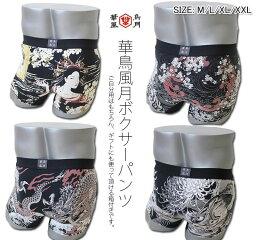 ボクサーパンツ メンズ（3000円程度） 華鳥風月 【限定コラボ】和柄ボクサーパンツ 花魁,般若,龍