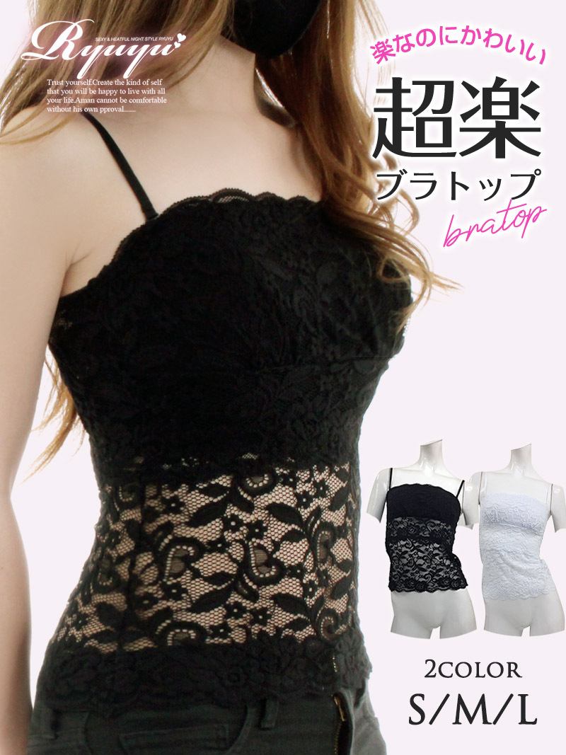 【楽天1位】【メール便対応】ベアトップ レディース ベア トップ セクシー ランジェリー インナー 下着 レディース下着 キャバ レディースファッション キャミ ベアトップ インナー レース 見せブラ ロング丈 パッド付き チューブブラ ストレッチ Ryuyu 大きいサイズ あす楽のサムネイル